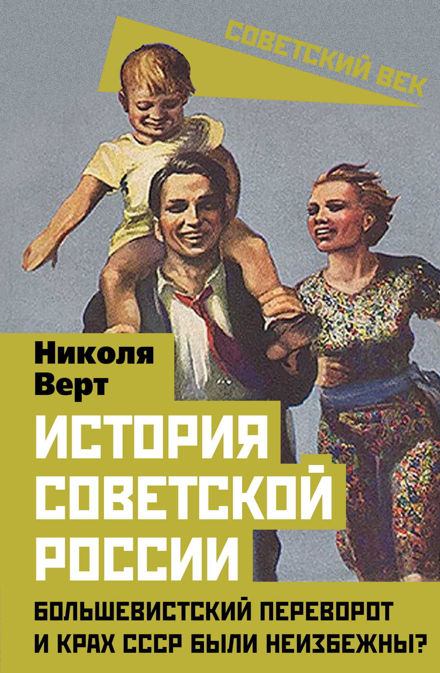 История советской России. Большевистский переворот и крах СССР были неизбежны? - Николя Верт