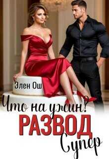 Что на ужин? Развод. Супер!  - Ош Элен