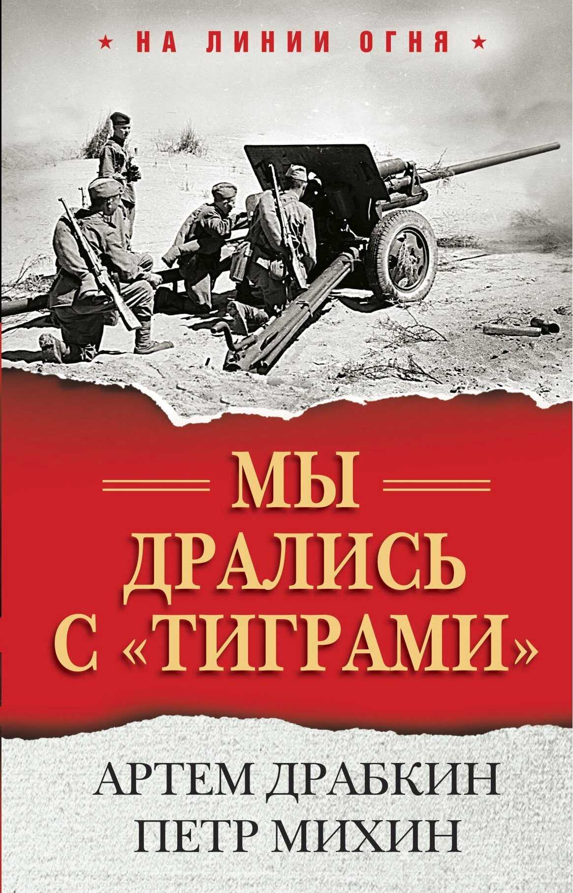 Мы дрались с «тиграми» - Артем Владимирович Драбкин