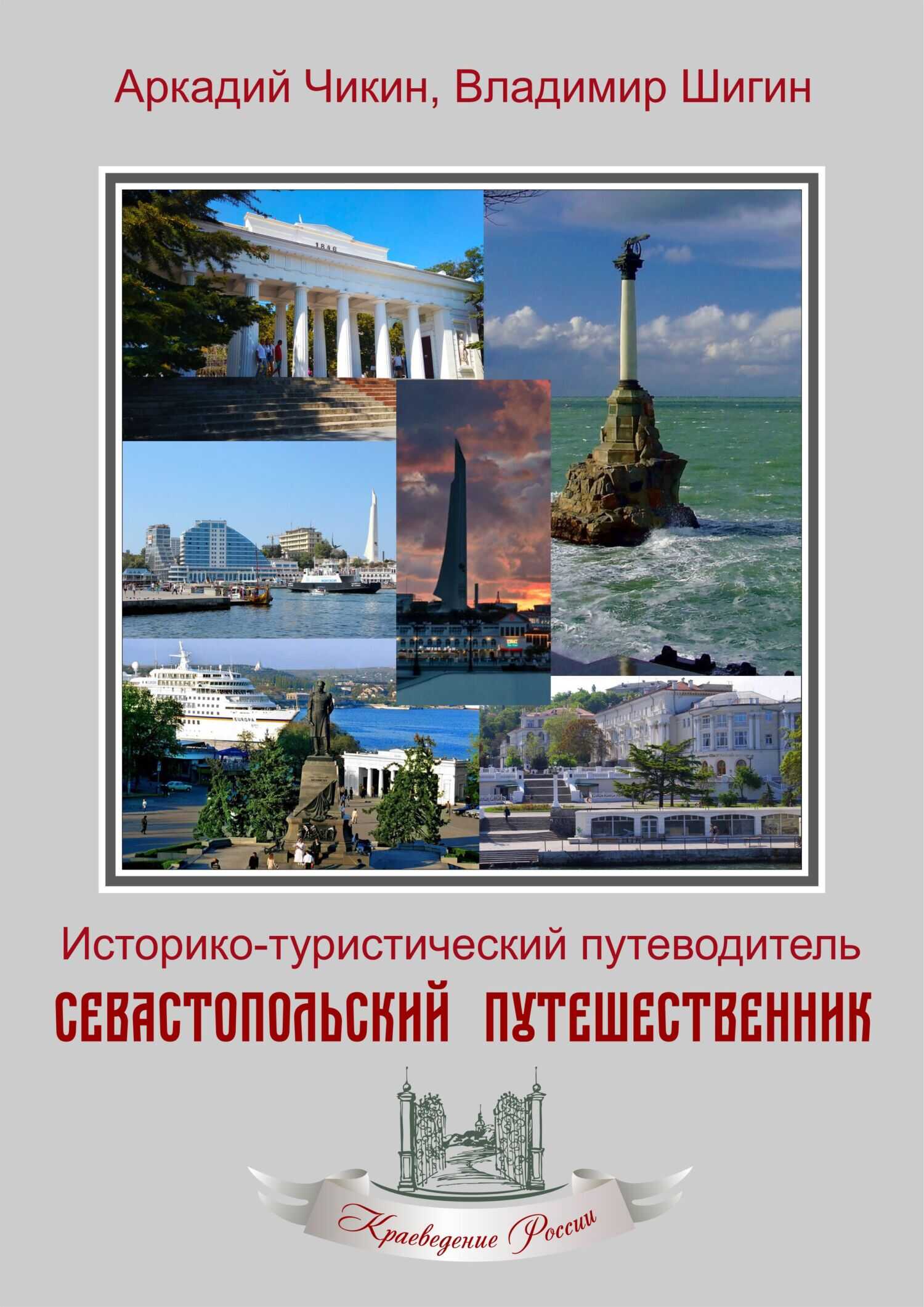 Севастопольский путешественник. Историко-туристический путеводитель - Владимир Виленович Шигин
