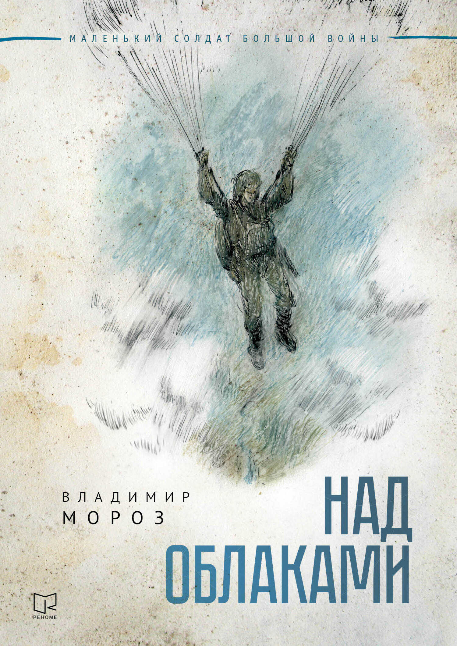 Над облаками - Владимир Викторович Мороз
