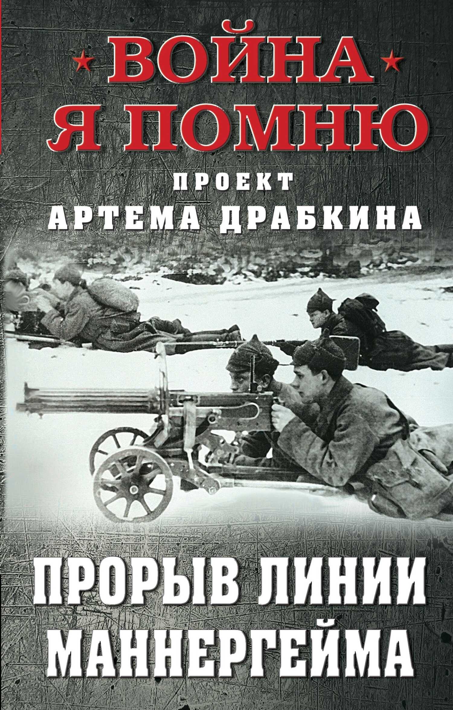 Прорыв Линии Маннергейма - Артем Владимирович Драбкин