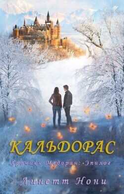 Кальдорас (ЛП) - Нони Линетт