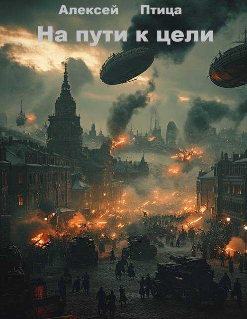 На пути к цели - Алексей Птица