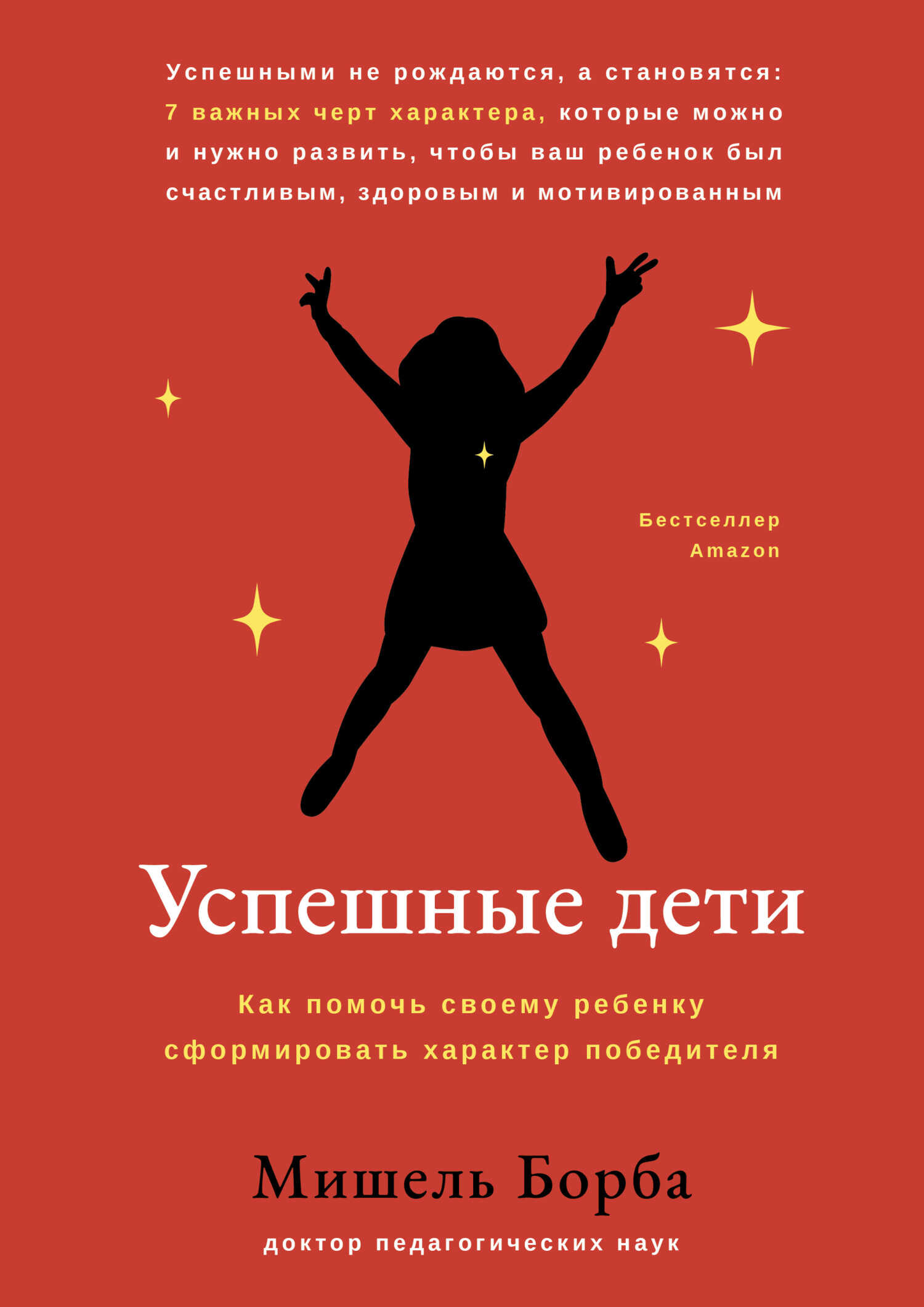 Успешные дети. Как помочь своему ребенку сформировать характер победителя - Мишель Борба