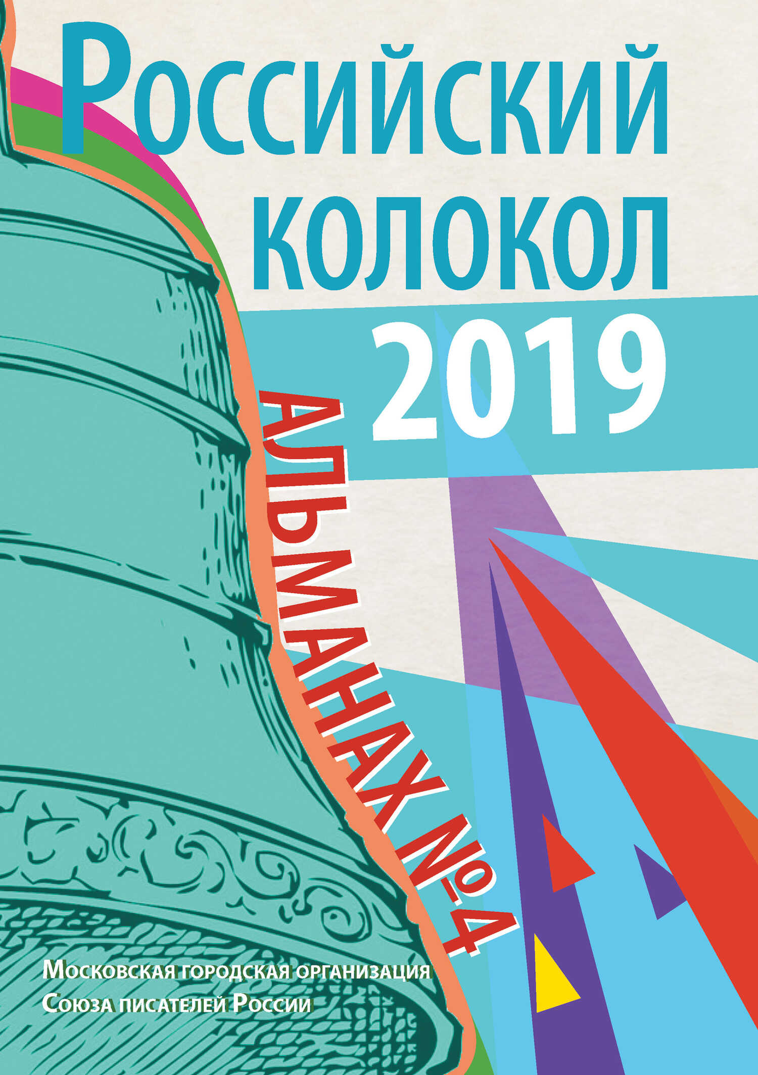 Альманах «Российский колокол» №4 2019 - Альманах Российский колокол