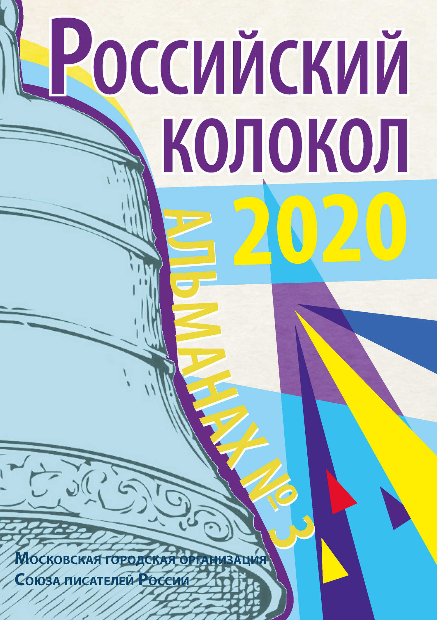 Альманах «Российский колокол» №3 2020 - Альманах Российский колокол