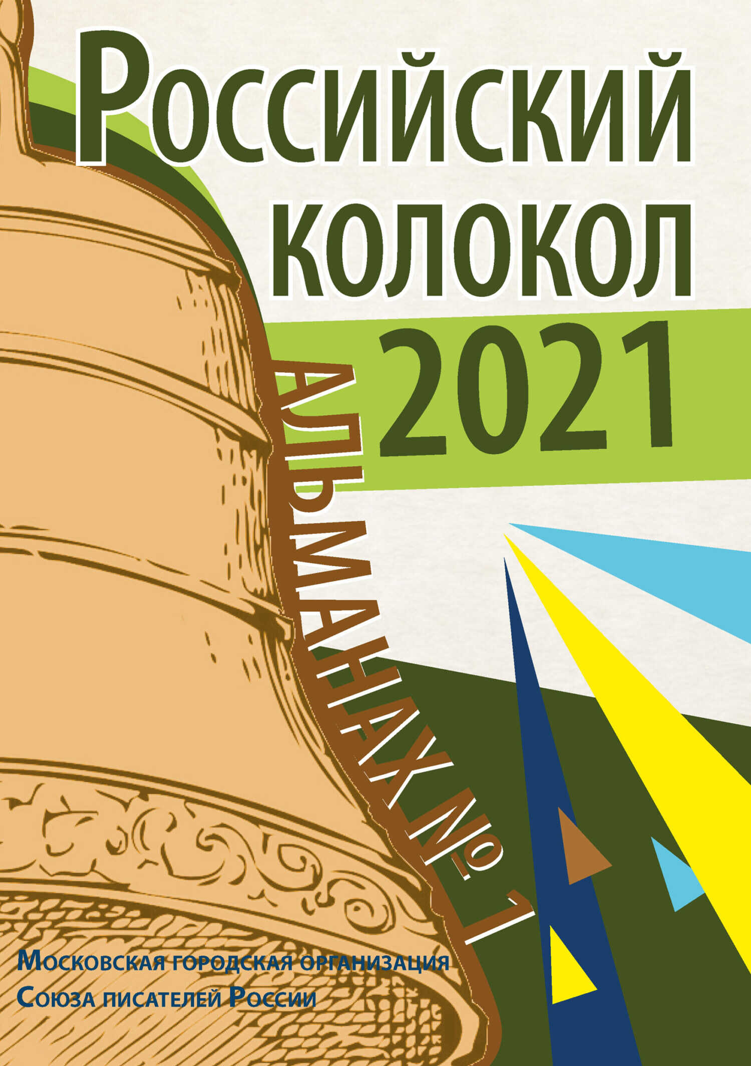 Альманах «Российский колокол» №1 2021 - Альманах Российский колокол