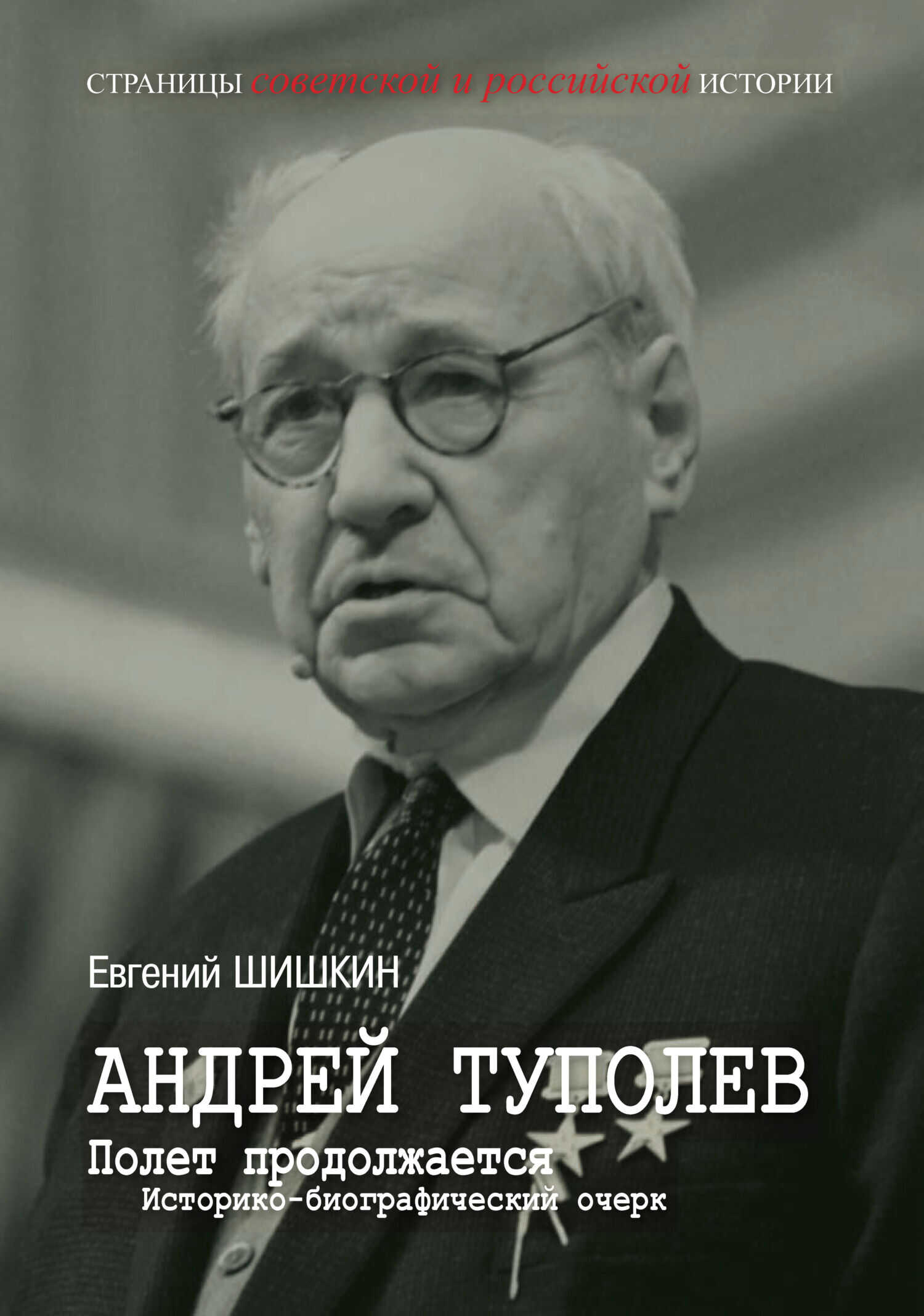 Андрей Туполев. Полет продолжается - Евгений Васильевич Шишкин
