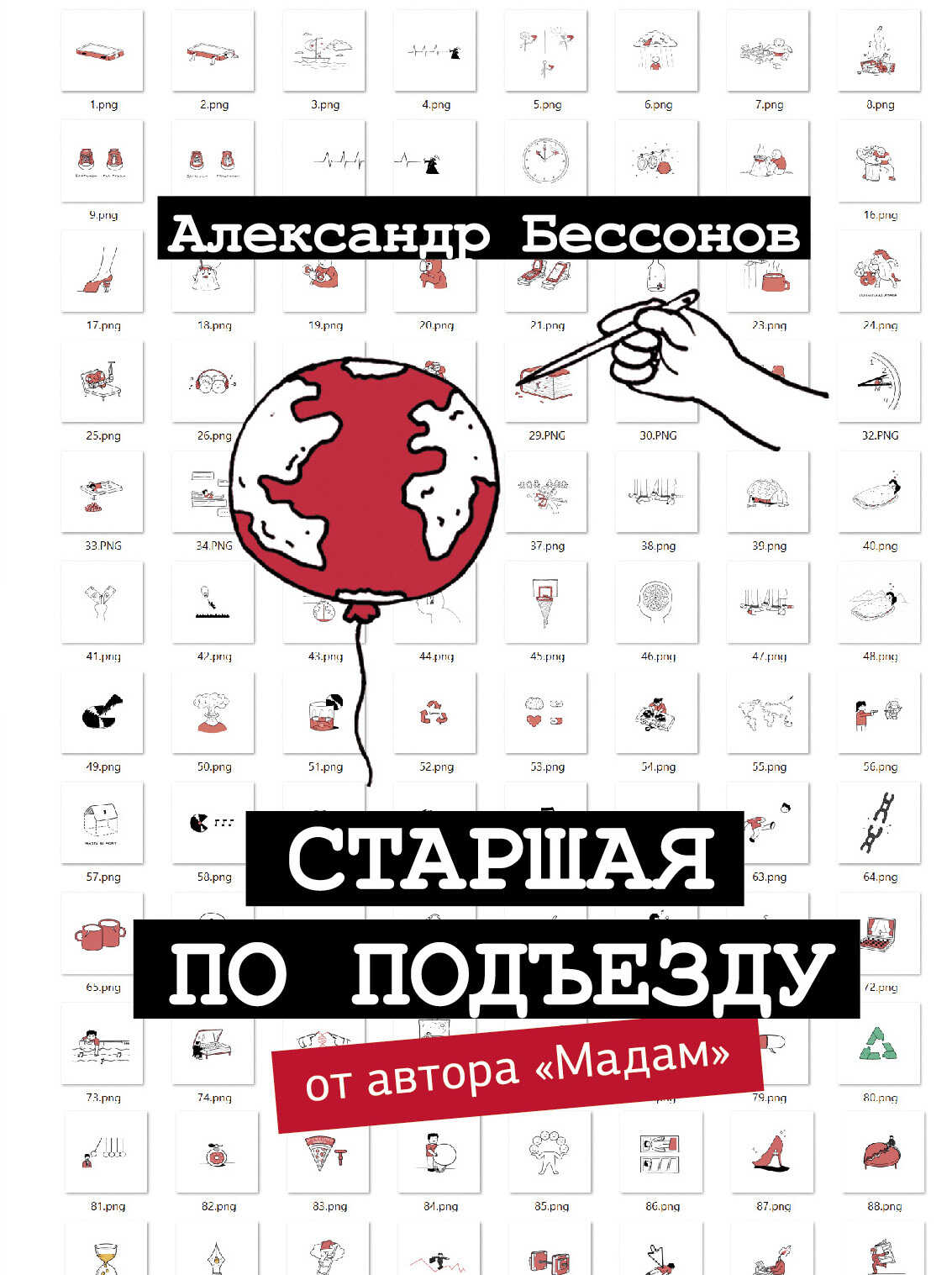 Старшая по подъезду - Александр Бессонов