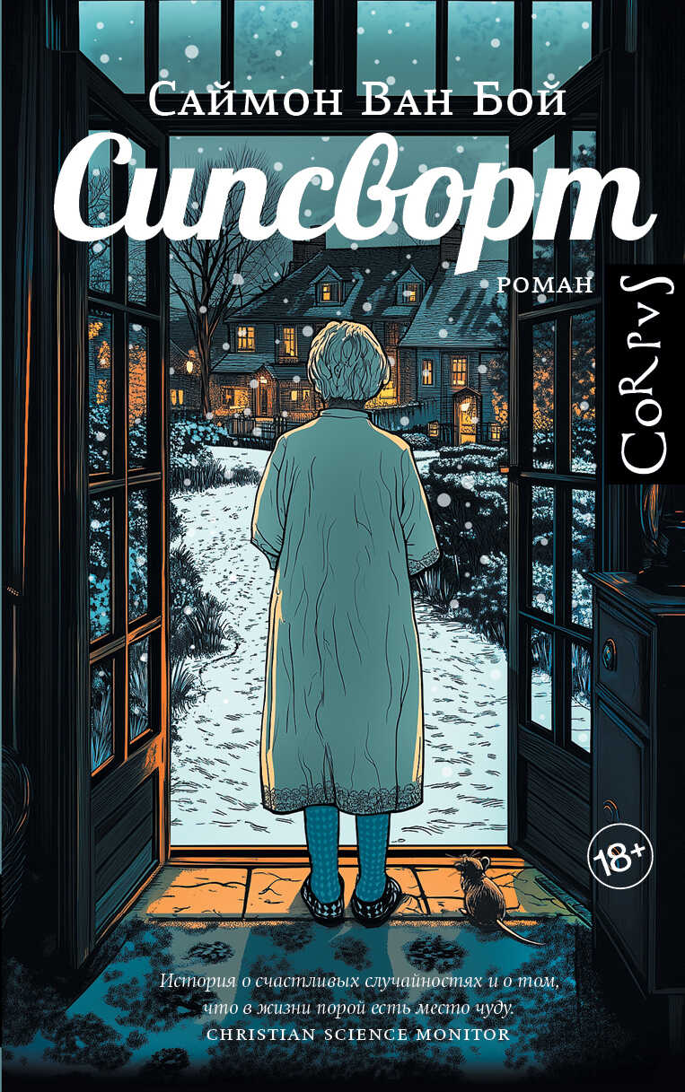 Сипсворт - Саймон Ван Бой