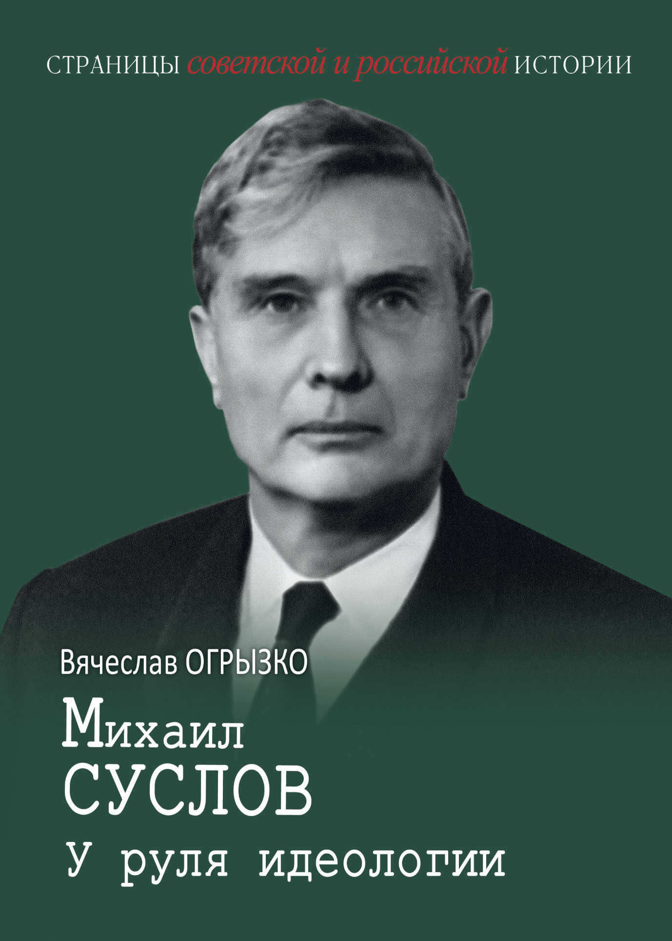 Михаил Суслов. У руля идеологии - Вячеслав Вячеславович Огрызко