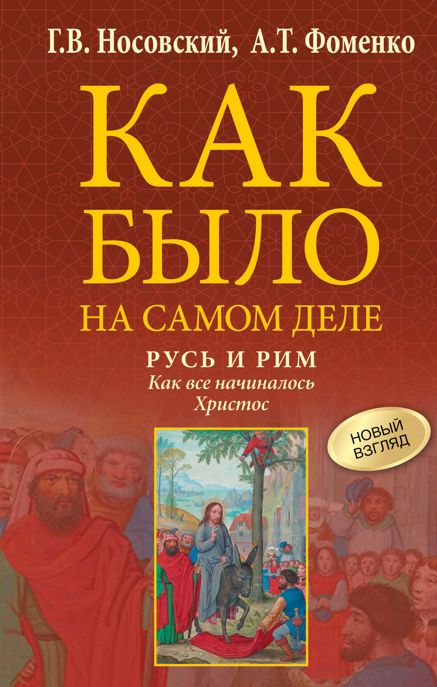 Русь и Рим. Как все начиналось. Христос - Анатолий Тимофеевич Фоменко