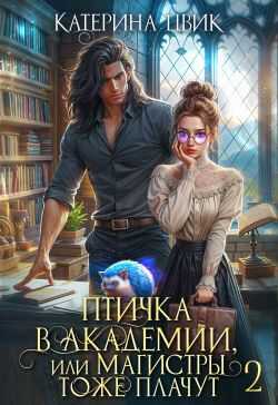 Птичка в академии, или Магистры тоже плачут 2 - Катерина Александровна Цвик