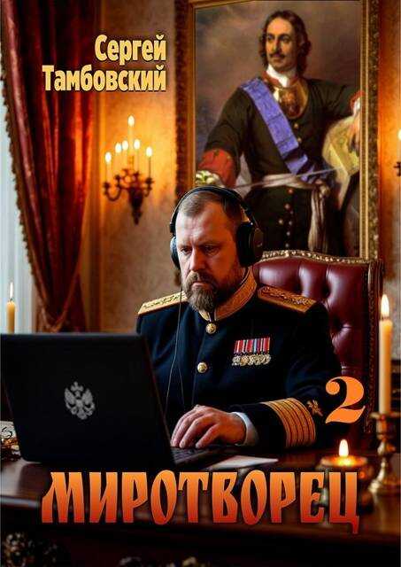 Миротворец-2 - Сергей Тамбовский