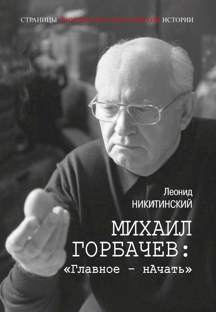 Михаил Горбачев: «Главное — нАчать» - Леонид Васильевич Никитинский