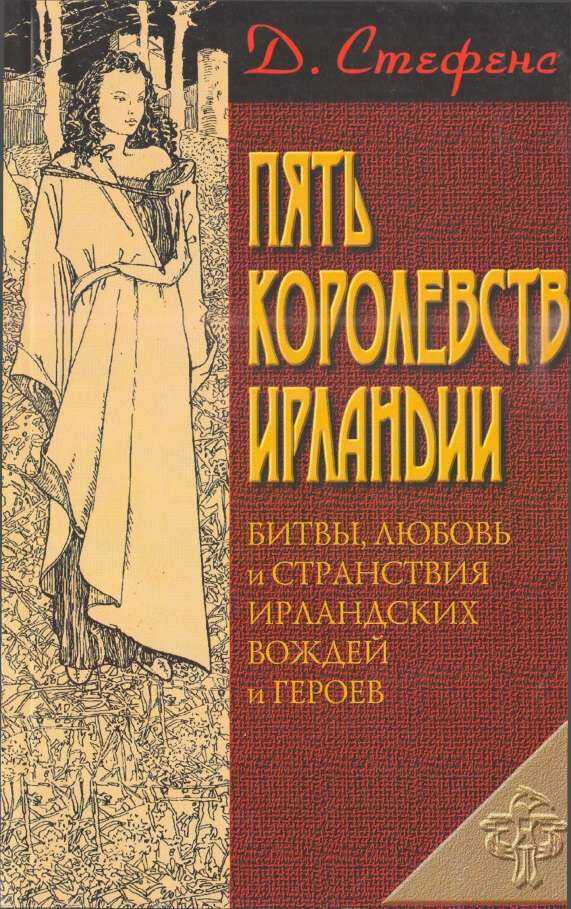 Пять королевств Ирландии - Джеймс Стефенс