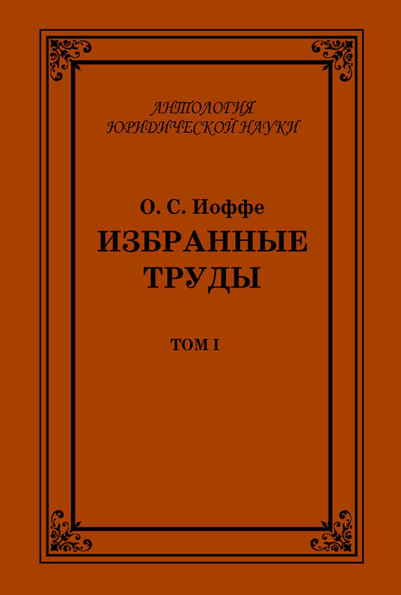 Избранные труды. Том I - Олимпиад Соломонович Иоффе