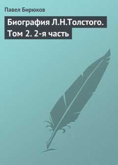Павел Бирюков - Биография Л.Н.Толстого. Том 2. 2-я часть