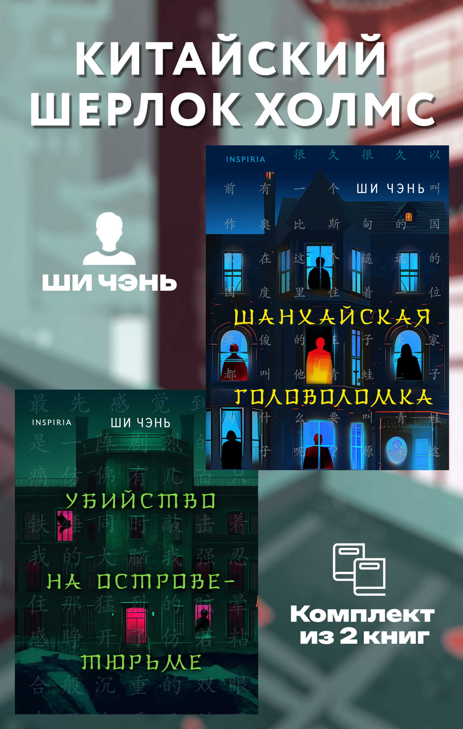Китайский Шерлок Холмс - Ши Чэнь
