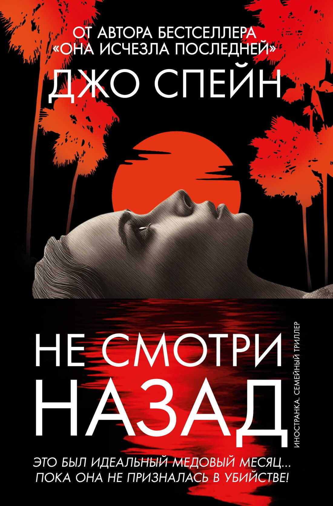 Не смотри назад - Джо Спейн