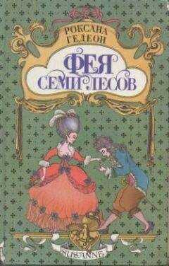 Роксана Гедеон - Фея Семи Лесов