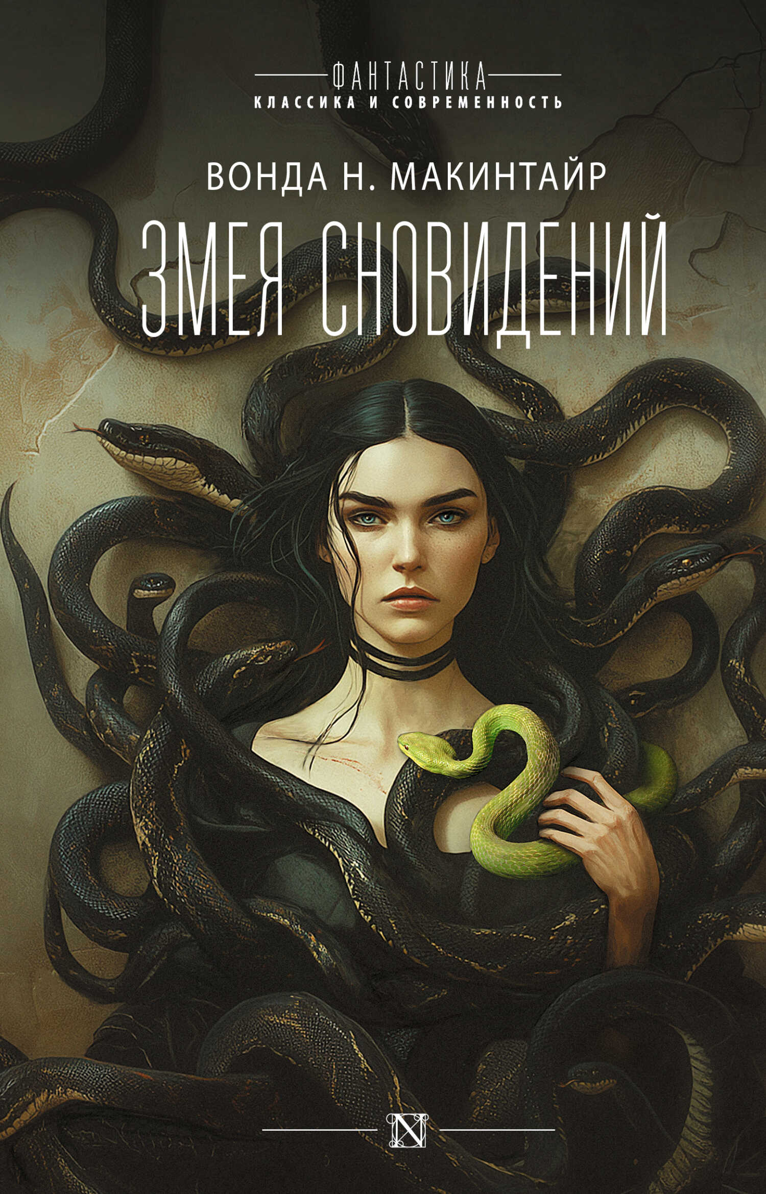 Змея сновидений - Вонда Нил Макинтайр