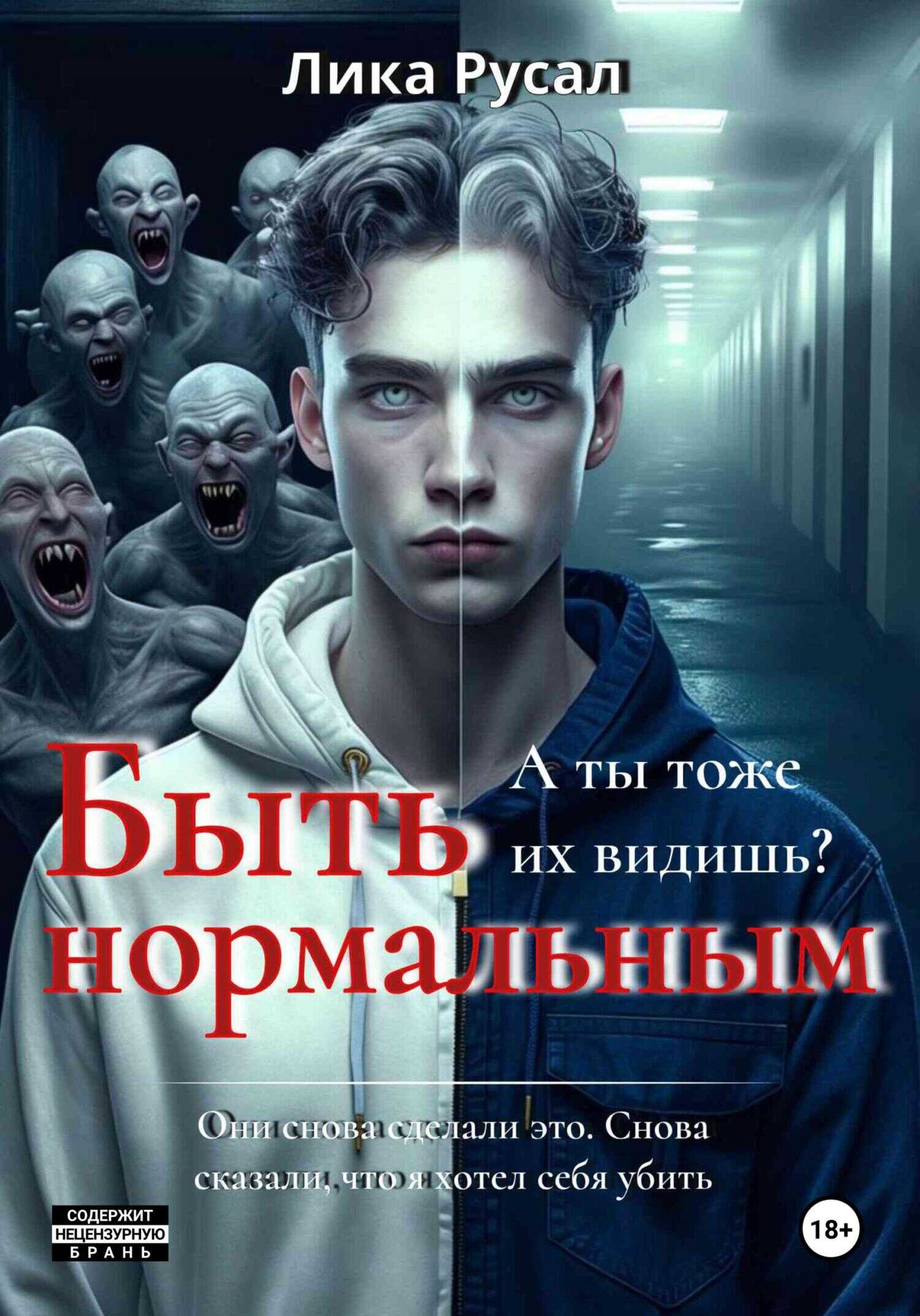 Быть нормальным - Лика Русал