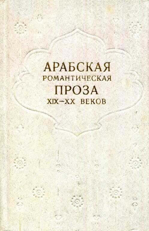 Арабская романтическая проза XIX—XX веков - Адиб Исхак