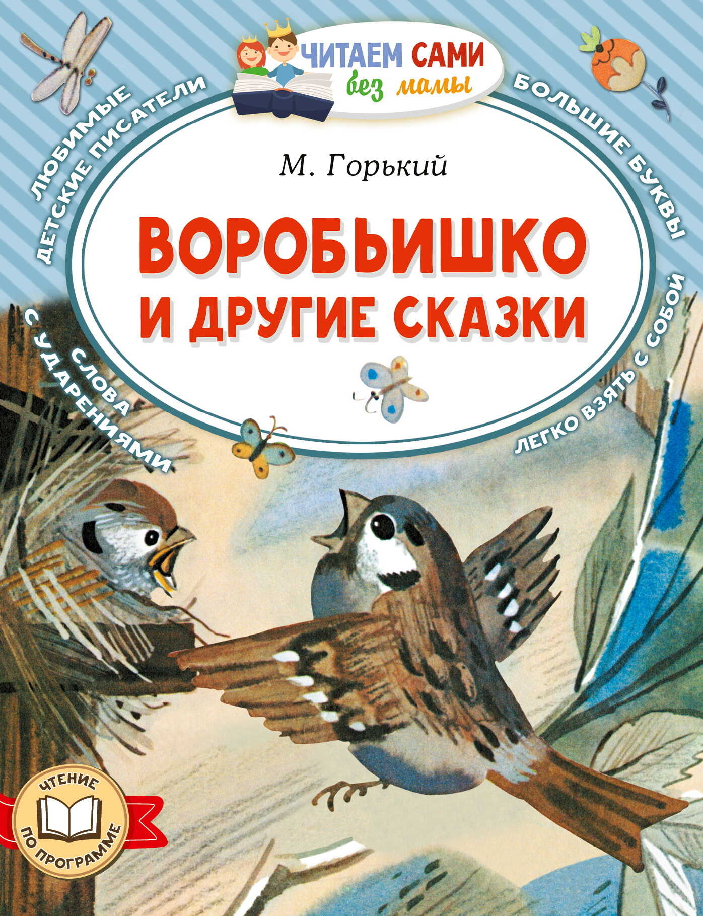 Воробьишко и другие сказки - Максим Горький