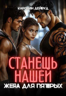 Станешь нашей. Жена для пятерых  - Дейвуд Каролин