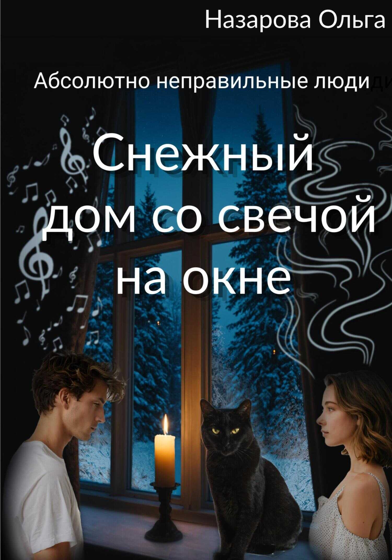 Снежный дом со свечой на окне - Ольга Станиславовна Назарова