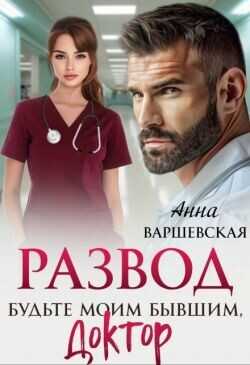 Развод. Будьте моим бывшим, доктор  - Варшевская Анна