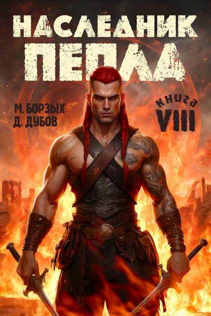 Наследник пепла. Книга VIII - Дмитрий Валерьевич Дубов