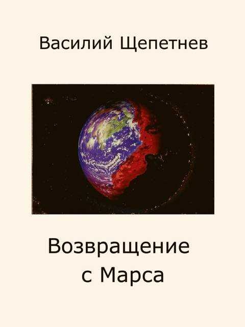 Возвращение с Марса - Василий Павлович Щепетнёв