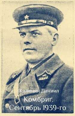Сентябрь 1939  - Калинин Даниил Сергеевич