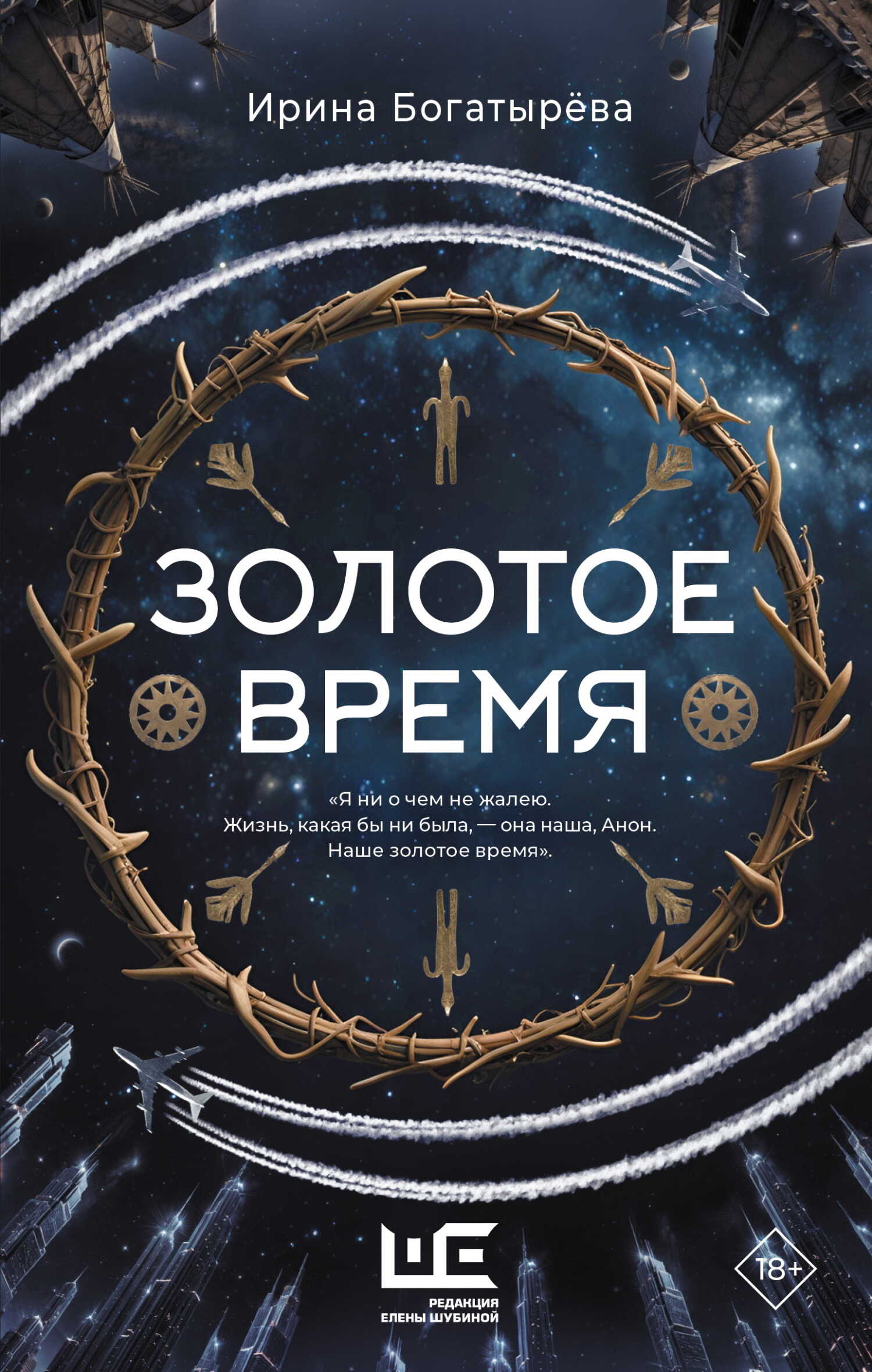 Золотое время - Ирина Сергеевна Богатырева