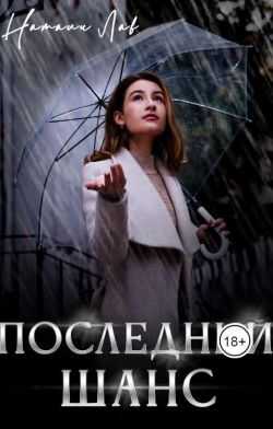 Последний шанс - Натали Лав