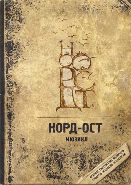 Норд-Ост - Алексей Игоревич Иващенко