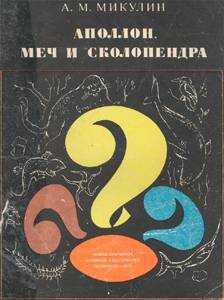 Аполлон, меч и сколопендра - Александр Михайлович Микулин