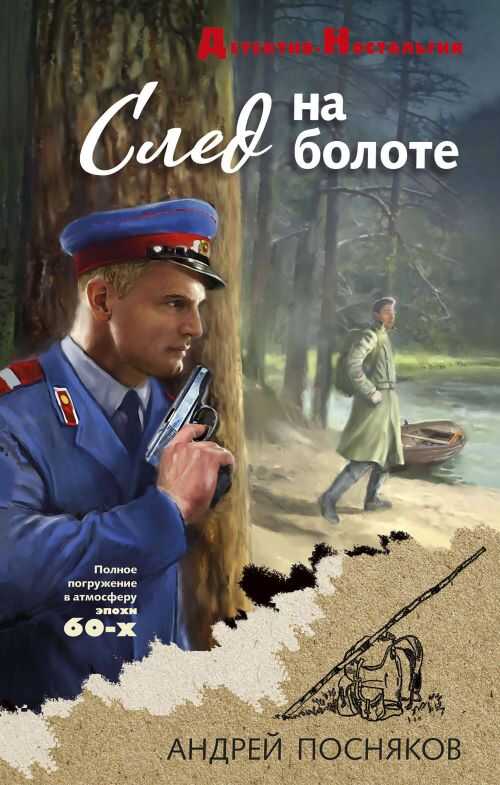 След на болоте - Андрей Анатольевич Посняков