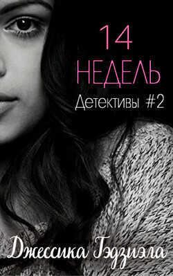 14 недель (ЛП) - Гаджиала Джессика