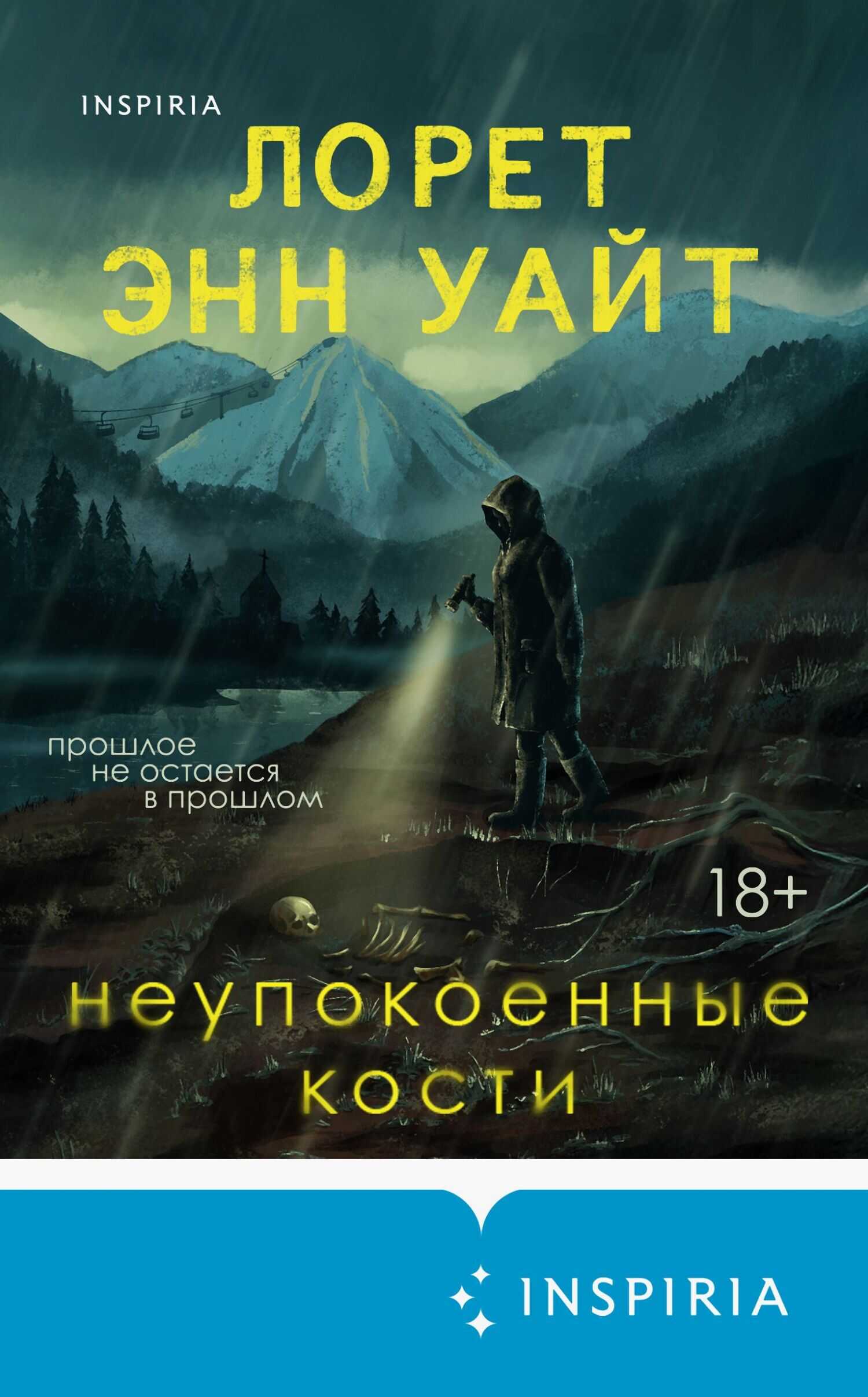 Неупокоенные кости - Лорет Энн Уайт