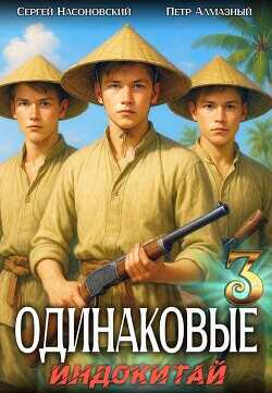 Индокитай  - Насоновский Сергей