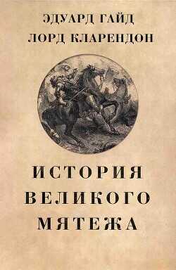 История Великого мятежа - лорд Кларендой Эдуард Гайд