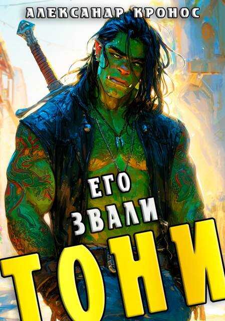 Его звали Тони. Книга 1 - Александр Кронос