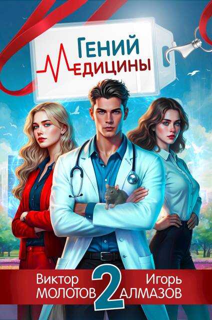 Гений Медицины. Том 2 - Игорь Алмазов