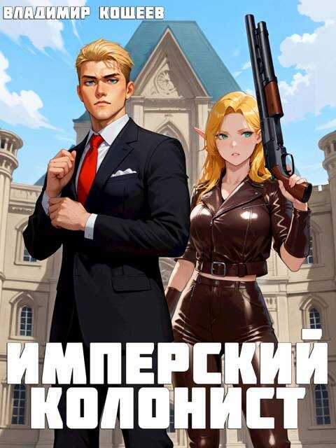 Имперский колонист. Том 1 - Владимир Кощеев