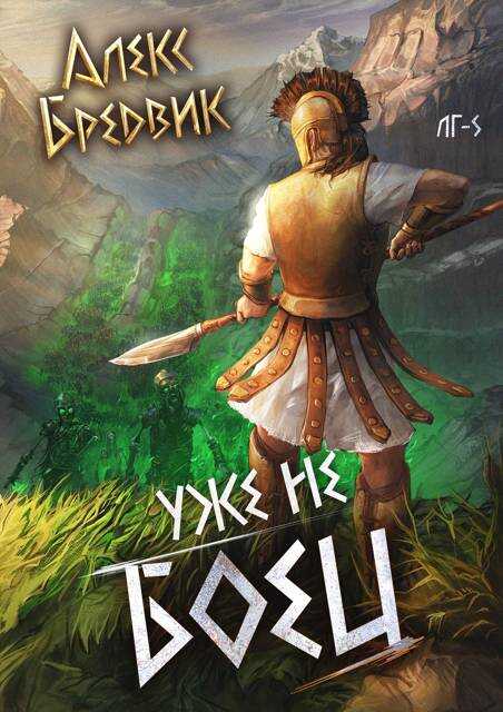 Уже не боец - Алекс Бредвик