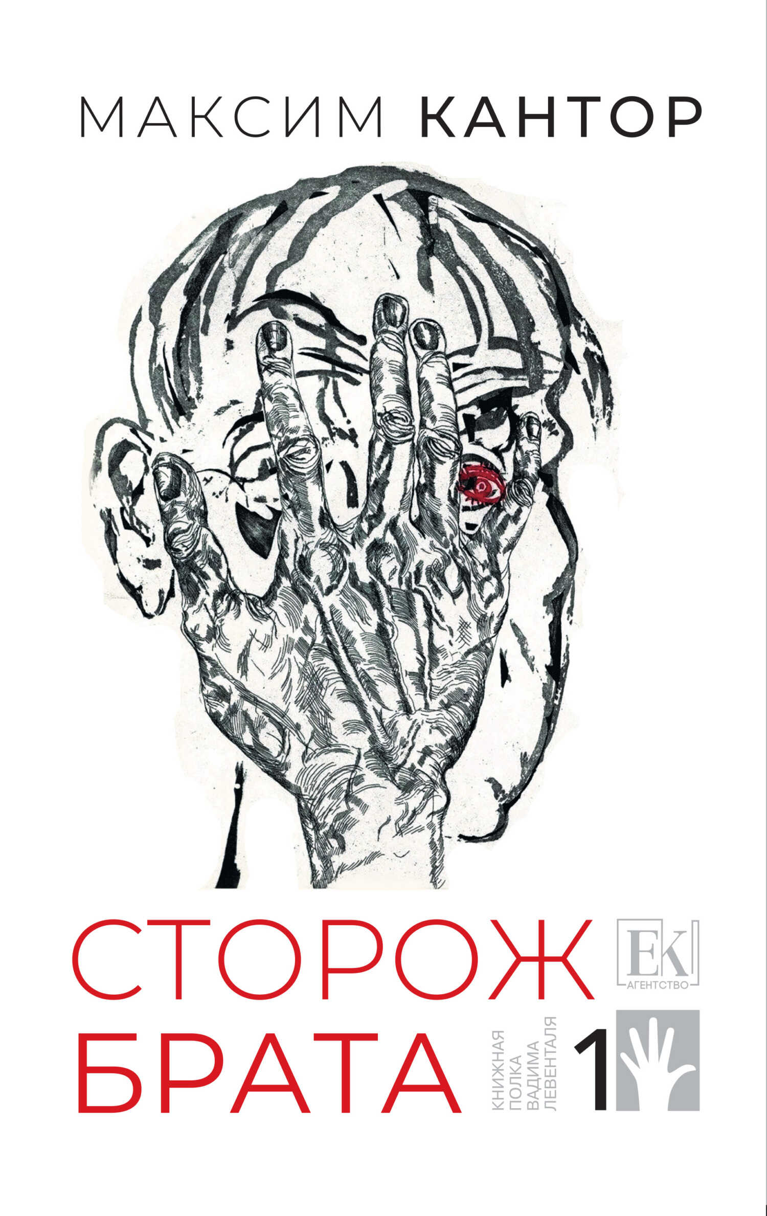 Сторож брата. Том 1 - Максим Карлович Кантор
